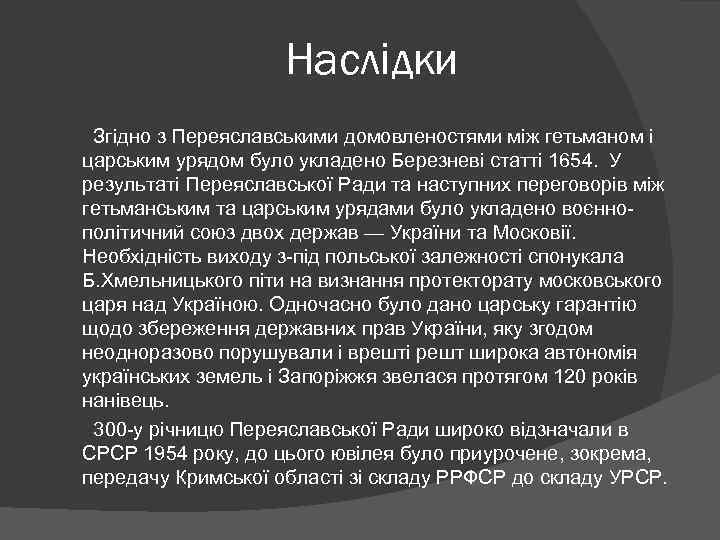 Наслідки Згідно з Переяславськими домовленостями між гетьманом і царським урядом було укладено Березневі статті