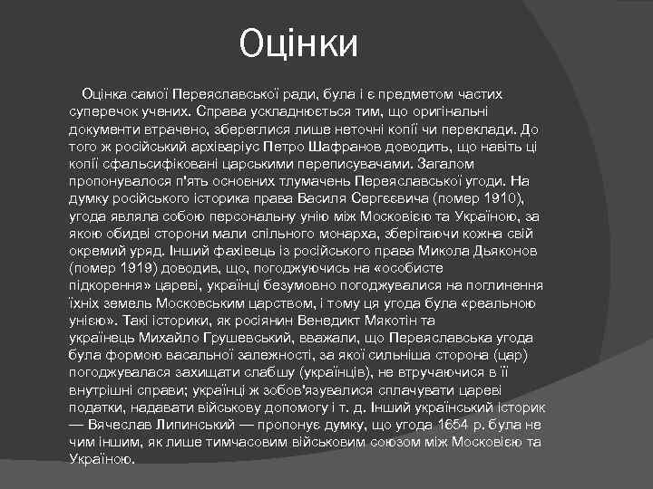 Оцінки Оцінка самої Переяславської ради, була і є предметом частих суперечок учених. Справа ускладнюється