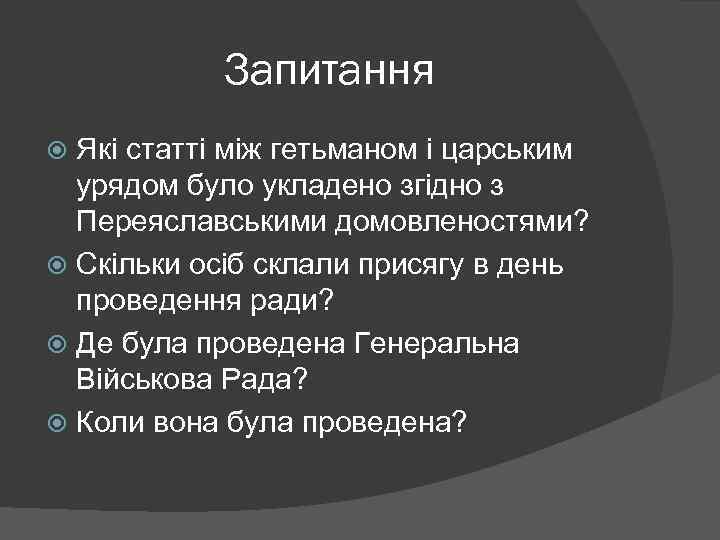 Запитання Які статті між гетьманом і царським урядом було укладено згідно з Переяславськими домовленостями?