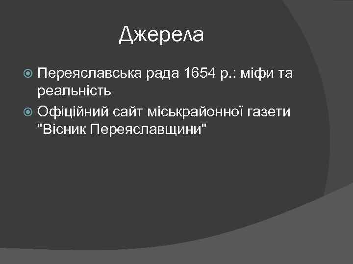 Джерела Переяславська рада 1654 р. : міфи та реальність Офіційний сайт міськрайонної газети 