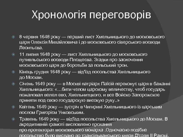 Хронологія переговорів 8 червня 1648 року — перший лист Хмельницького до московського царя Олексія