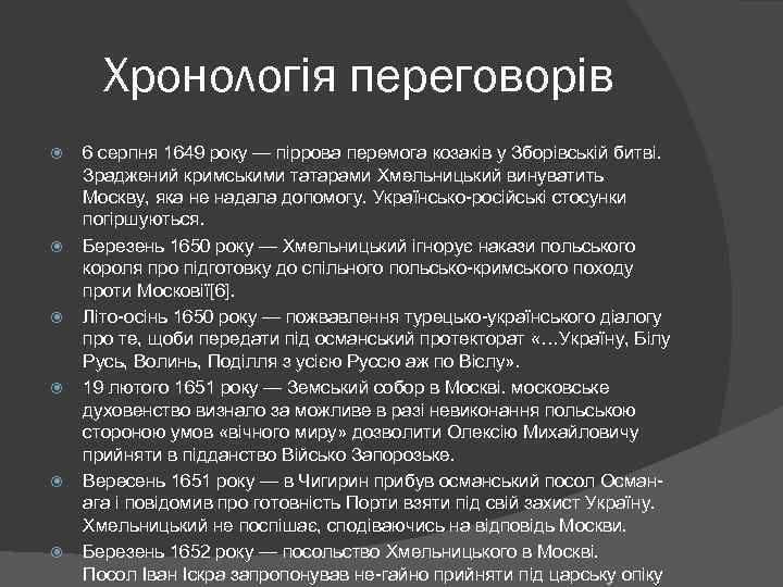 Хронологія переговорів 6 серпня 1649 року — піррова перемога козаків у Зборівській битві. Зраджений