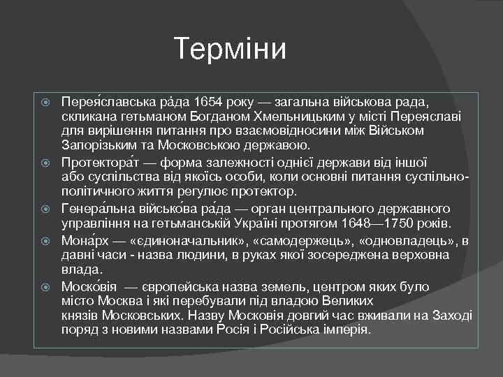 Терміни Перея славська рáда 1654 року — загальна військова рада, скликана гетьманом Богданом Хмельницьким