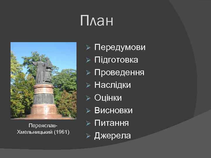 План Ø Ø Ø Переяслав Хмельницький (1961) Ø Ø Передумови Підготовка Проведення Наслідки Оцінки