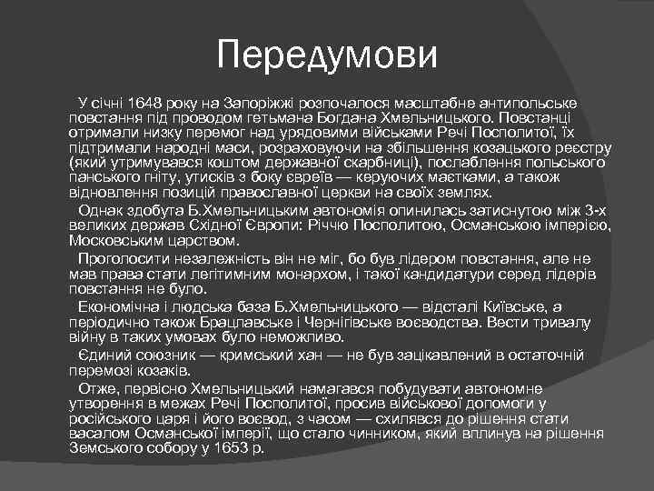 Передумови У січні 1648 року на Запоріжжі розпочалося масштабне антипольське повстання під проводом гетьмана