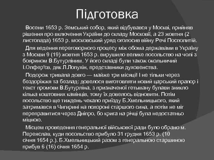 Підготовка Восени 1653 р. Земський собор, який відбувався у Москві, прийняв рішення про включення