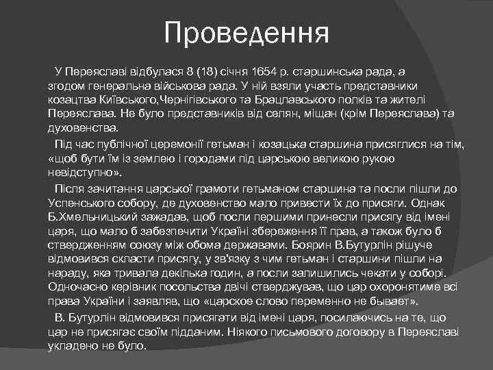 Проведення У Переяславі відбулася 8 (18) січня 1654 р. старшинська рада, а згодом генеральна