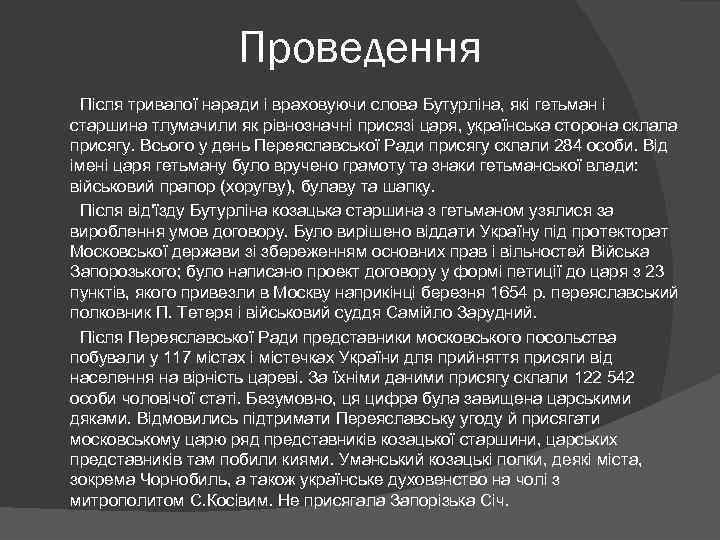 Проведення Після тривалої наради і враховуючи слова Бутурліна, які гетьман і старшина тлумачили як