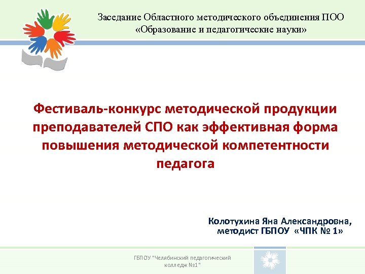 Заседание Областного методического объединения ПОО «Образование и педагогические науки» Фестиваль-конкурс методической продукции преподавателей СПО