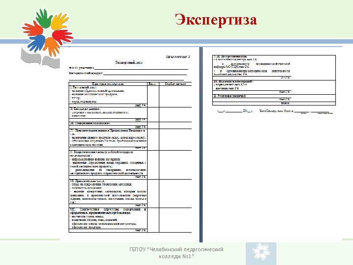 Экспертиза ГБПОУ "Челябинский педагогический колледж № 1" 