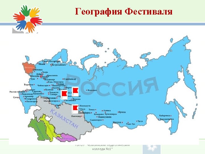 География Фестиваля ГБПОУ "Челябинский педагогический колледж № 1" 