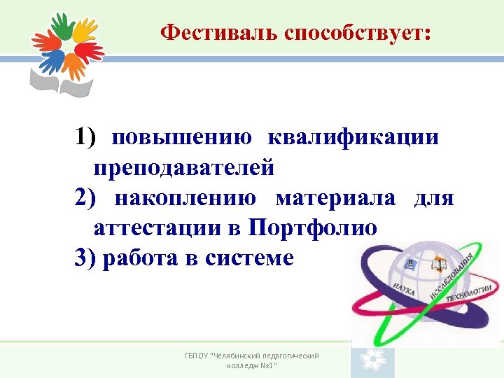 Фестиваль способствует: 1) повышению квалификации преподавателей 2) накоплению материала для аттестации в Портфолио 3)