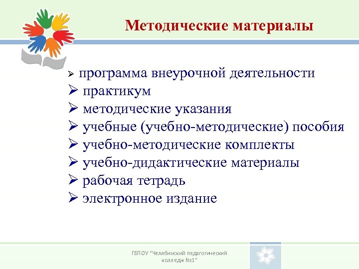 Методические материалы программа внеурочной деятельности Ø практикум Ø методические указания Ø учебные (учебно-методические) пособия