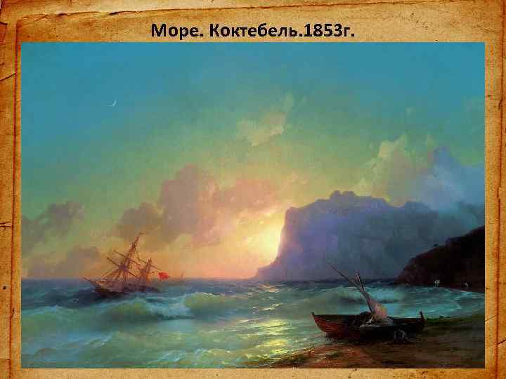 Море. Коктебель. 1853 г. 