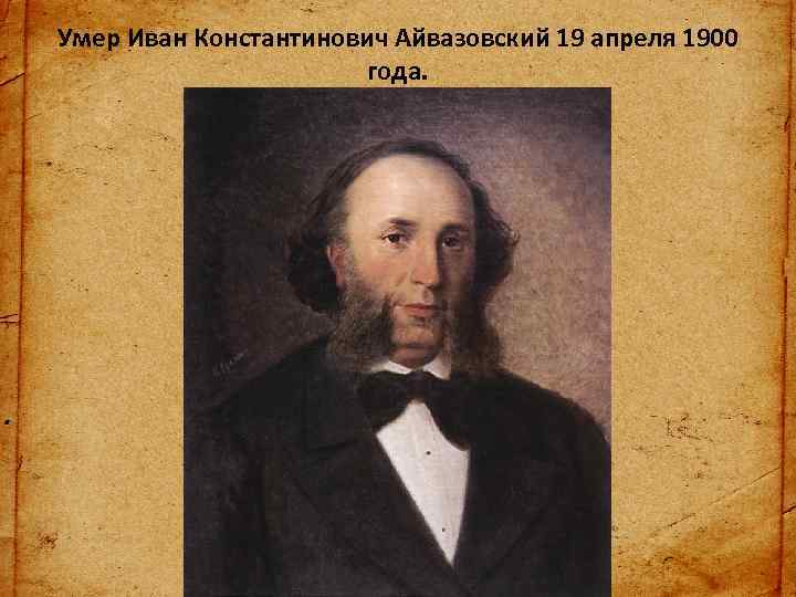 Умер Иван Константинович Айвазовский 19 апреля 1900 года. 