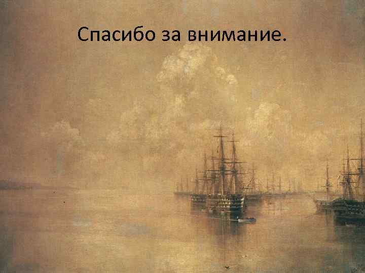 Спасибо за внимание. 