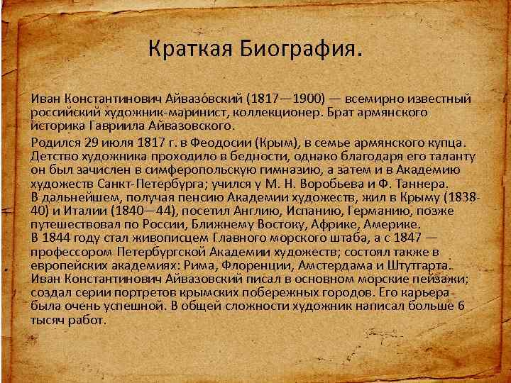 Краткая Биография. Иван Константинович Айвазо вский (1817— 1900) — всемирно известный российский художник-маринист, коллекционер.