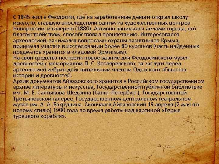 С 1845 жил в Феодосии, где на заработанные деньги открыл школу искусств, ставшую впоследствии
