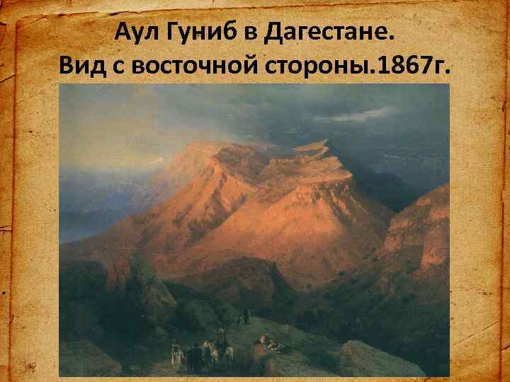 Аул Гуниб в Дагестане. Вид с восточной стороны. 1867 г. 