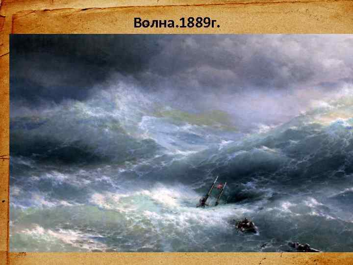 Волна. 1889 г. 