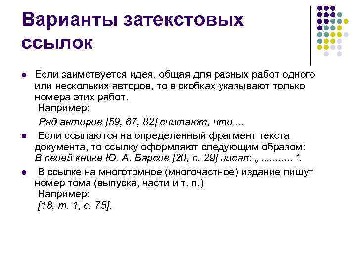 Одному или нескольким авторам и. Затекстовые ссылки пример в тексте. Оформление затекстовых ссылок. Ссылка на несколько затекстовые ссылки. Оформление затекстовых ссылок в научной литературе это.