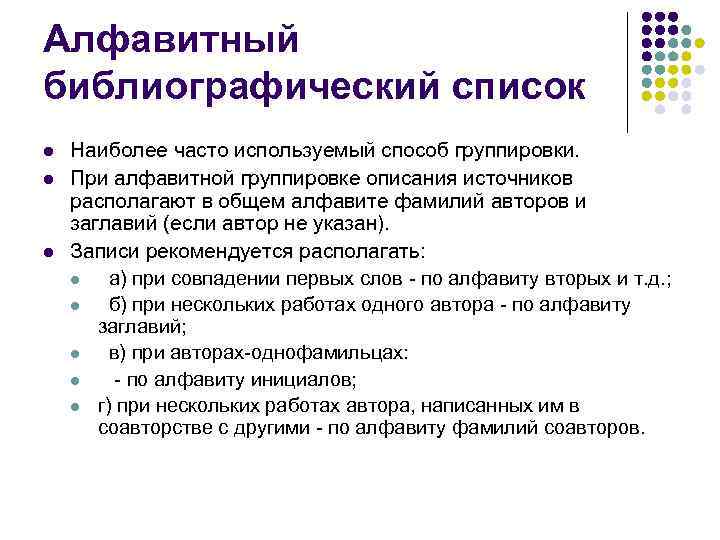 Алфавитный библиографический список l l l Наиболее часто используемый способ группировки. При алфавитной группировке