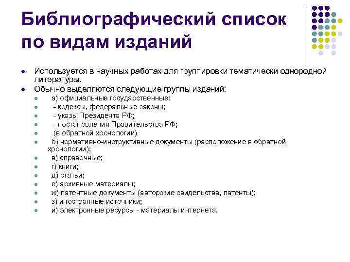 Библиографический список по видам изданий l l Используется в научных работах для группировки тематически