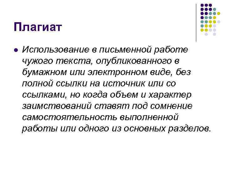 Плагиат l Использование в письменной работе чужого текста, опубликованного в бумажном или электронном виде,