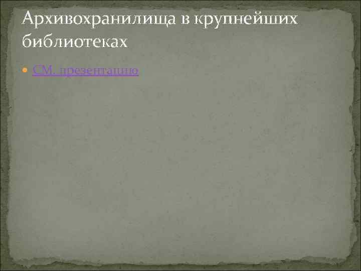 Архивохранилища в крупнейших библиотеках СМ. презентацию 