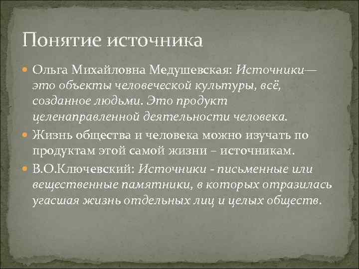 Термин историческая память. Медушевская Ольга Михайловна. Медушевская Ольга Михайловна методология истории. Первоисточник понятия. Источниковедческая база истории физической культуры это.