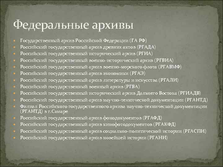 Перечень архивных. Федеральные архивы. Федеральные исторические архивы. Список федеральных архивов РФ. Федеральные государственные архивы России таблица.