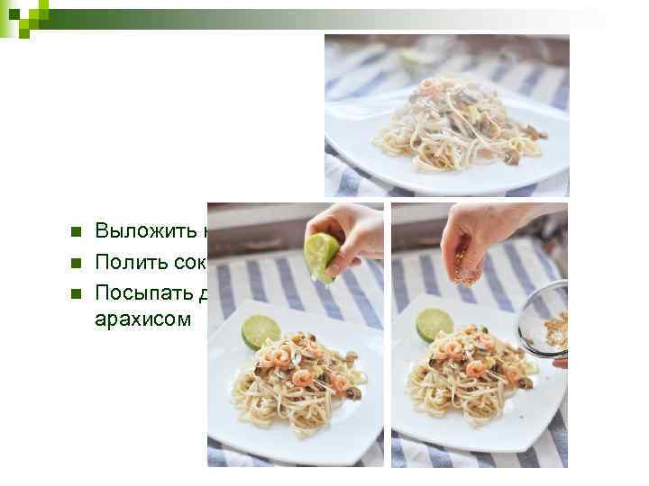 n n n Выложить на тарелку Полить соком лайма Посыпать дробленым арахисом 