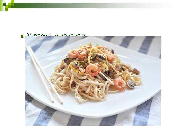 n Украсить и подавать. 