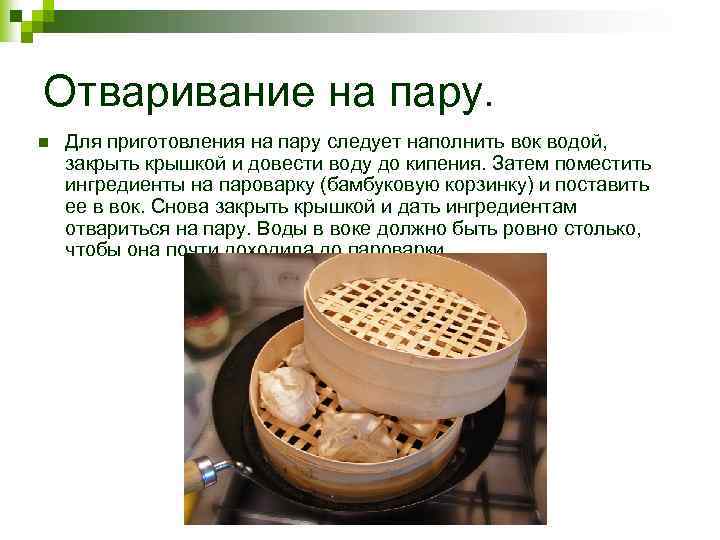 Отваривание на пару. n Для приготовления на пару следует наполнить вок водой, закрыть крышкой