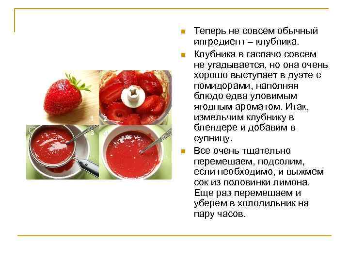 n n n Теперь не совсем обычный ингредиент – клубника. Клубника в гаспачо совсем