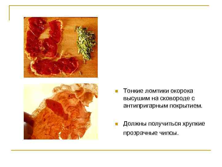 n Тонкие ломтики окорока высушим на сковороде с антипригарным покрытием. n Должны получиться хрупкие