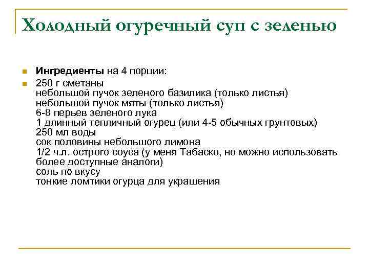 Холодный огуречный суп с зеленью n n Ингредиенты на 4 порции: 250 г сметаны
