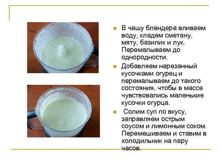 n n n В чашу блендера вливаем воду, кладем сметану, мяту, базилик и лук.