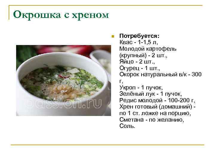 Окрошка с хреном n Потребуется: Квас - 1 -1, 5 л, Молодой картофель (крупный)