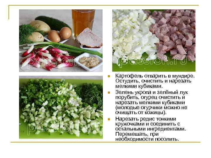 n n n Картофель отварить в мундире. Остудить, очистить и нарезать мелкими кубиками. Зелень