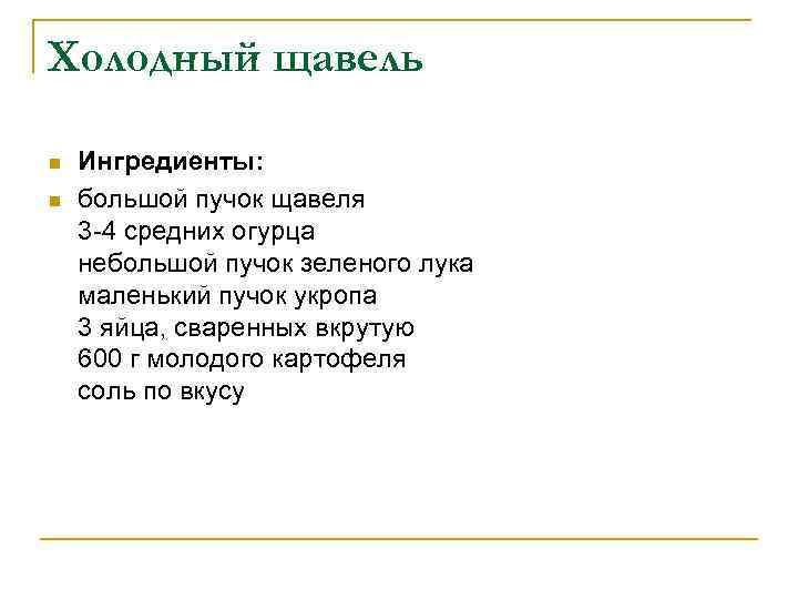 Холодный щавель n n Ингредиенты: большой пучок щавеля 3 -4 средних огурца небольшой пучок
