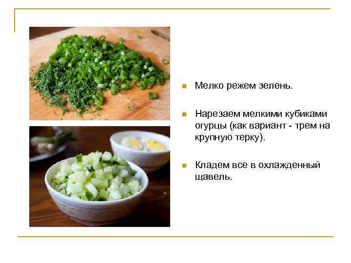 n Мелко режем зелень. n Нарезаем мелкими кубиками огурцы (как вариант - трем на