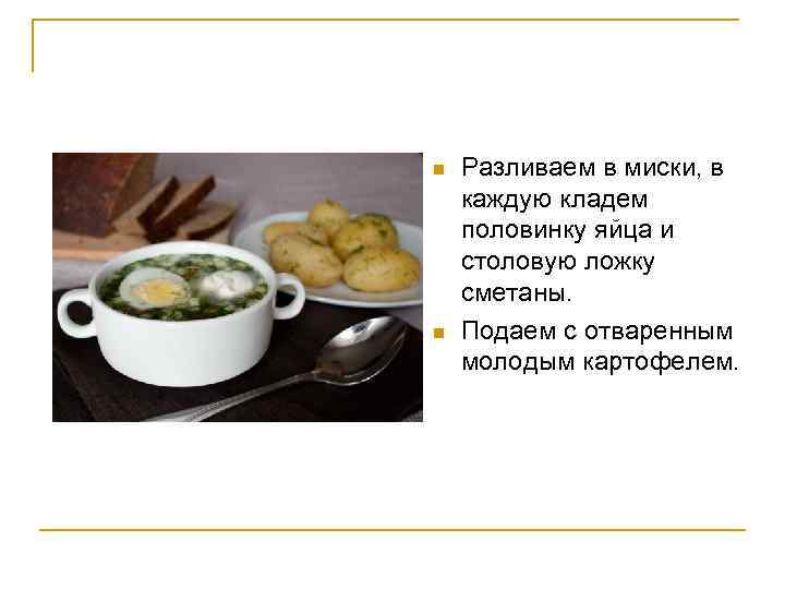 n n Разливаем в миски, в каждую кладем половинку яйца и столовую ложку сметаны.