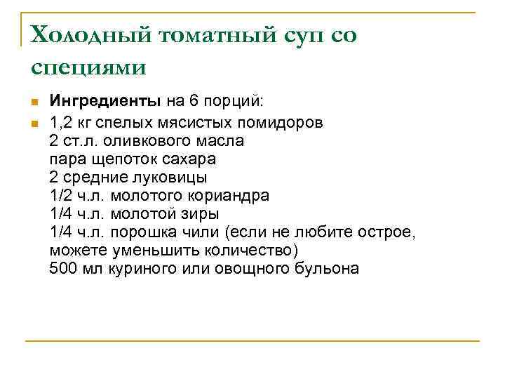 Холодный томатный суп со специями n n Ингредиенты на 6 порций: 1, 2 кг