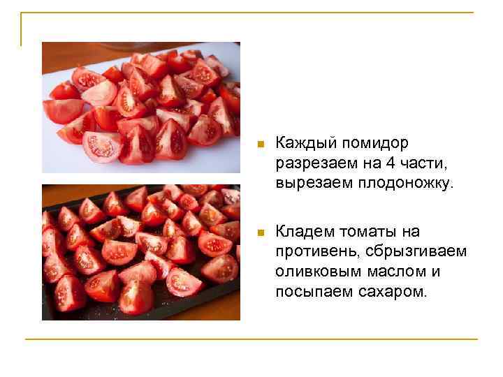 n Каждый помидор разрезаем на 4 части, вырезаем плодоножку. n Кладем томаты на противень,