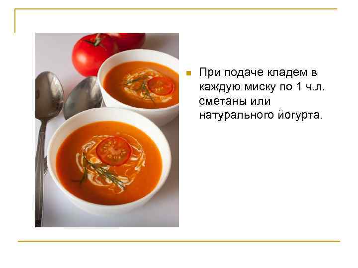 n При подаче кладем в каждую миску по 1 ч. л. сметаны или натурального