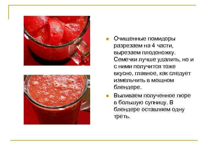 n n Очищенные помидоры разрезаем на 4 части, вырезаем плодоножку. Семечки лучше удалить, но