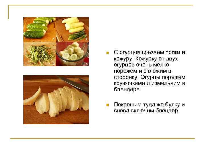 n С огурцов срезаем попки и кожуру. Кожурку от двух огурцов очень мелко порежем