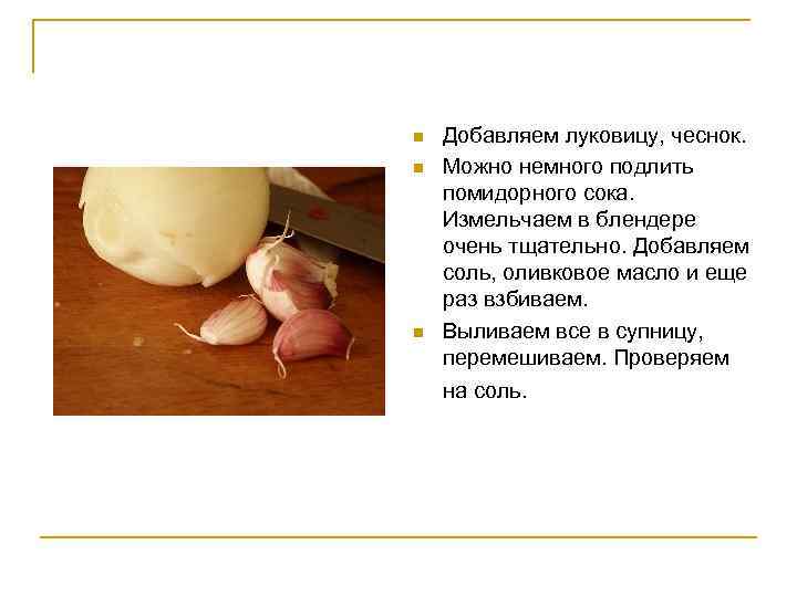 n n n Добавляем луковицу, чеснок. Можно немного подлить помидорного сока. Измельчаем в блендере