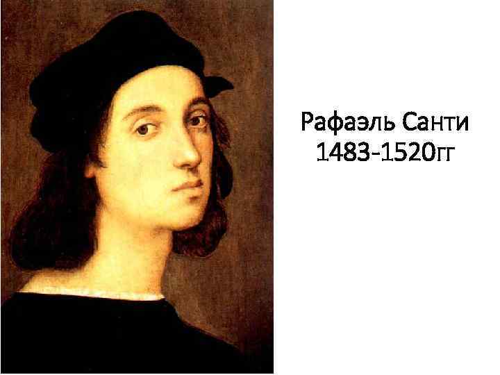 Рафаэль Санти 1483 -1520 гг 